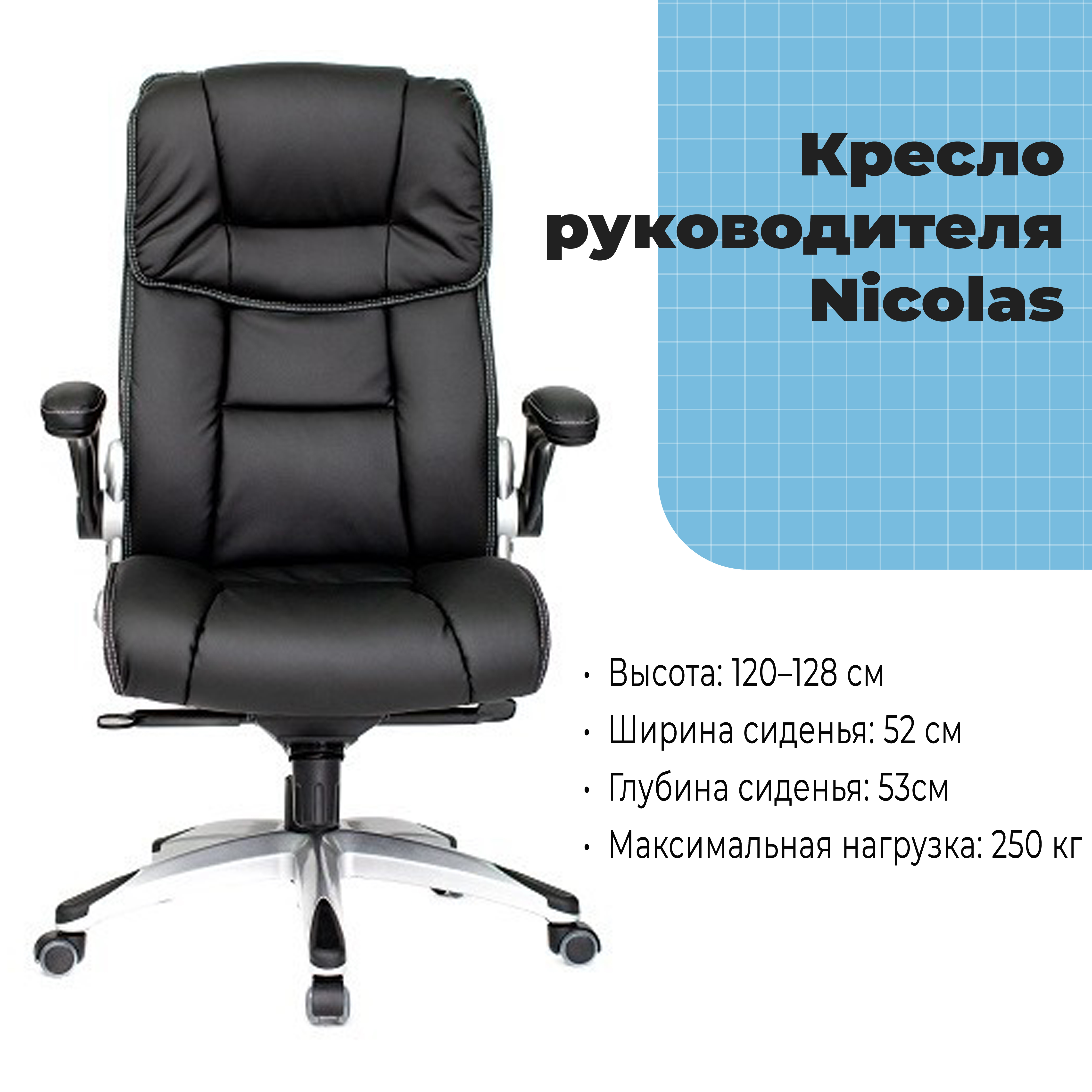 Кресло руководителя Nicolas Black