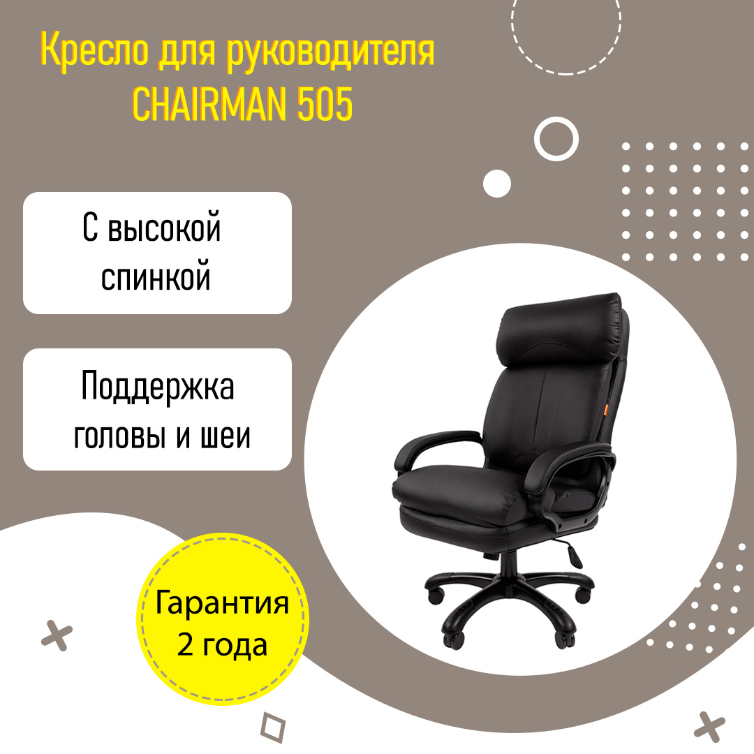 Кресло руководителя CHAIRMAN 505 с подголовником усиленный до150 кг черный