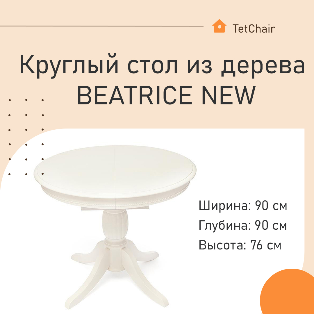 Круглый стол из дерева BEATRICE NEW белый