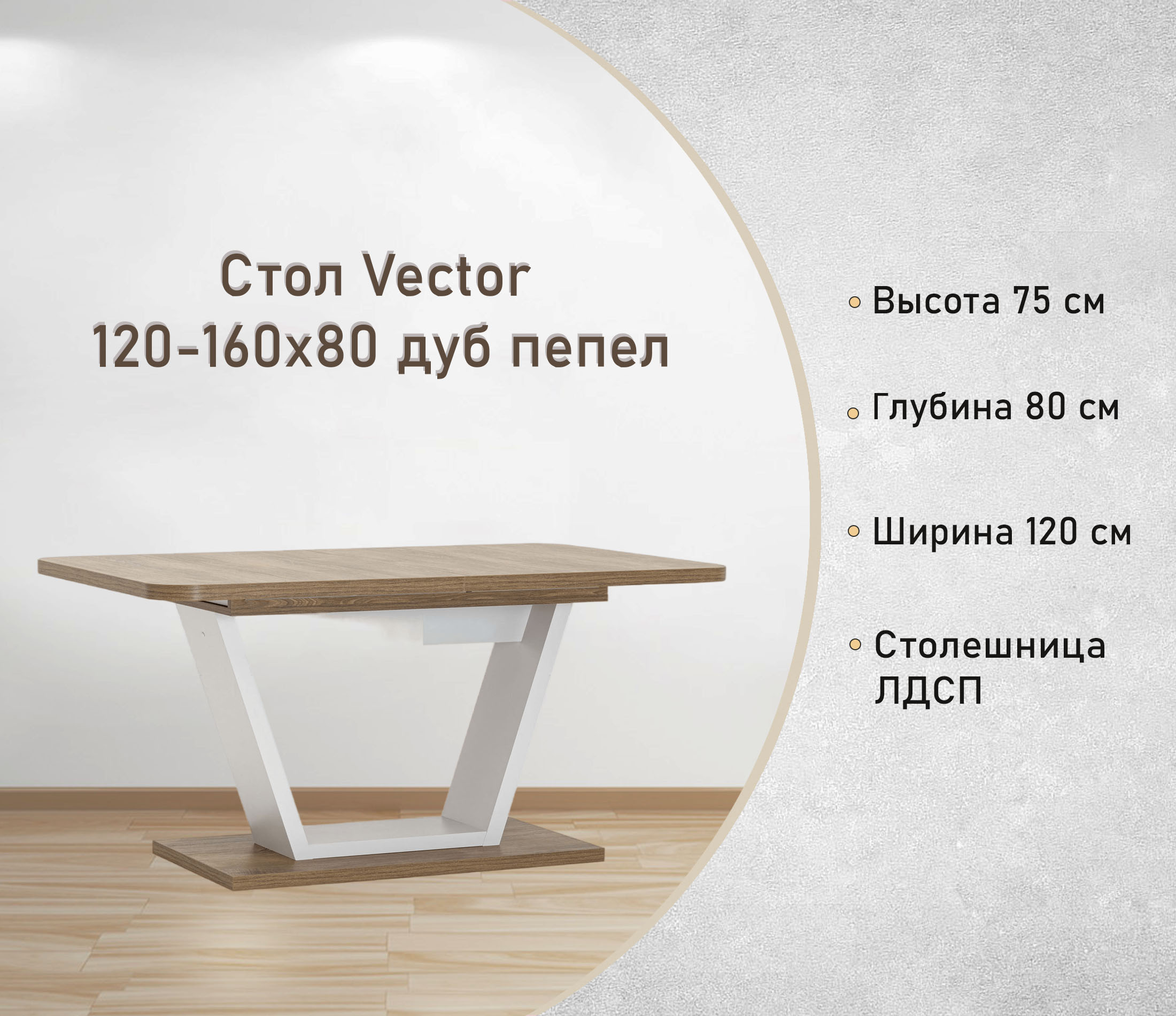 Стол Vector 120-160х80 дуб пепел раздвижной