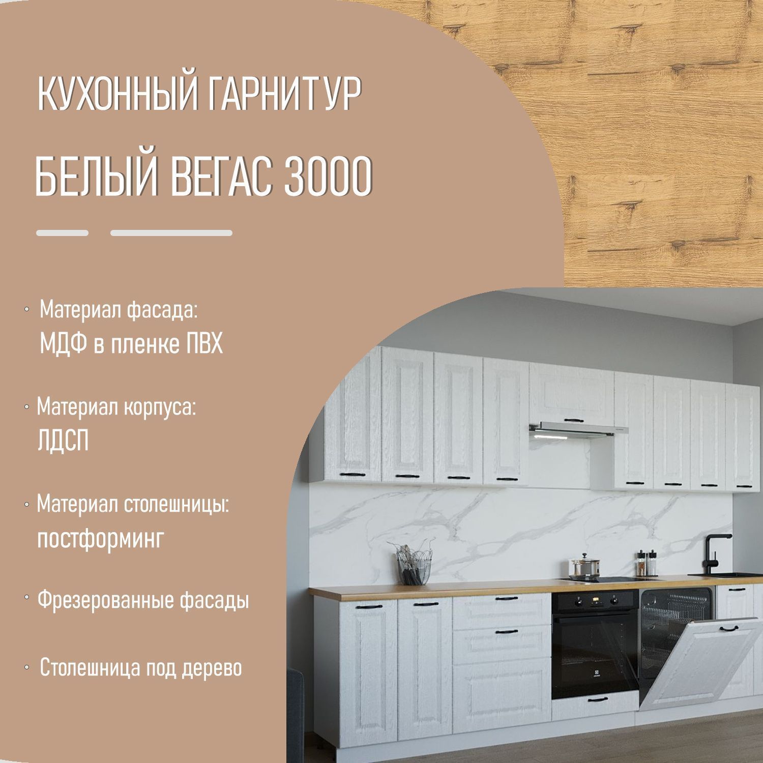 Кухонный гарнитур 19 Белый Вегас 3000