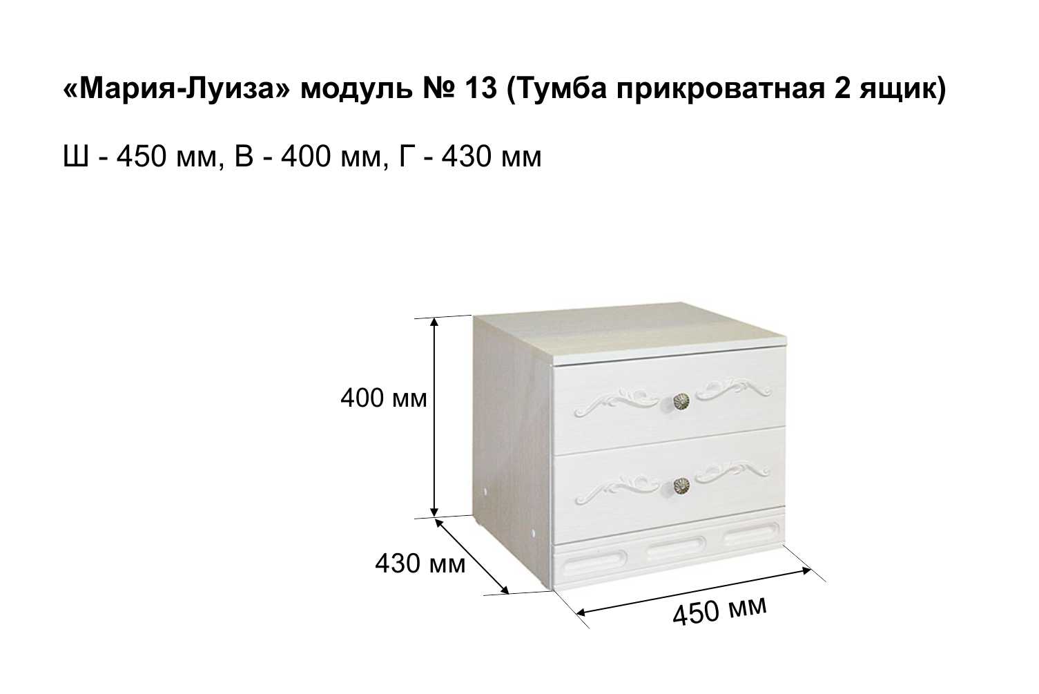 Тумба прикроватная Мария-Луиза 13 с 2 ящиками