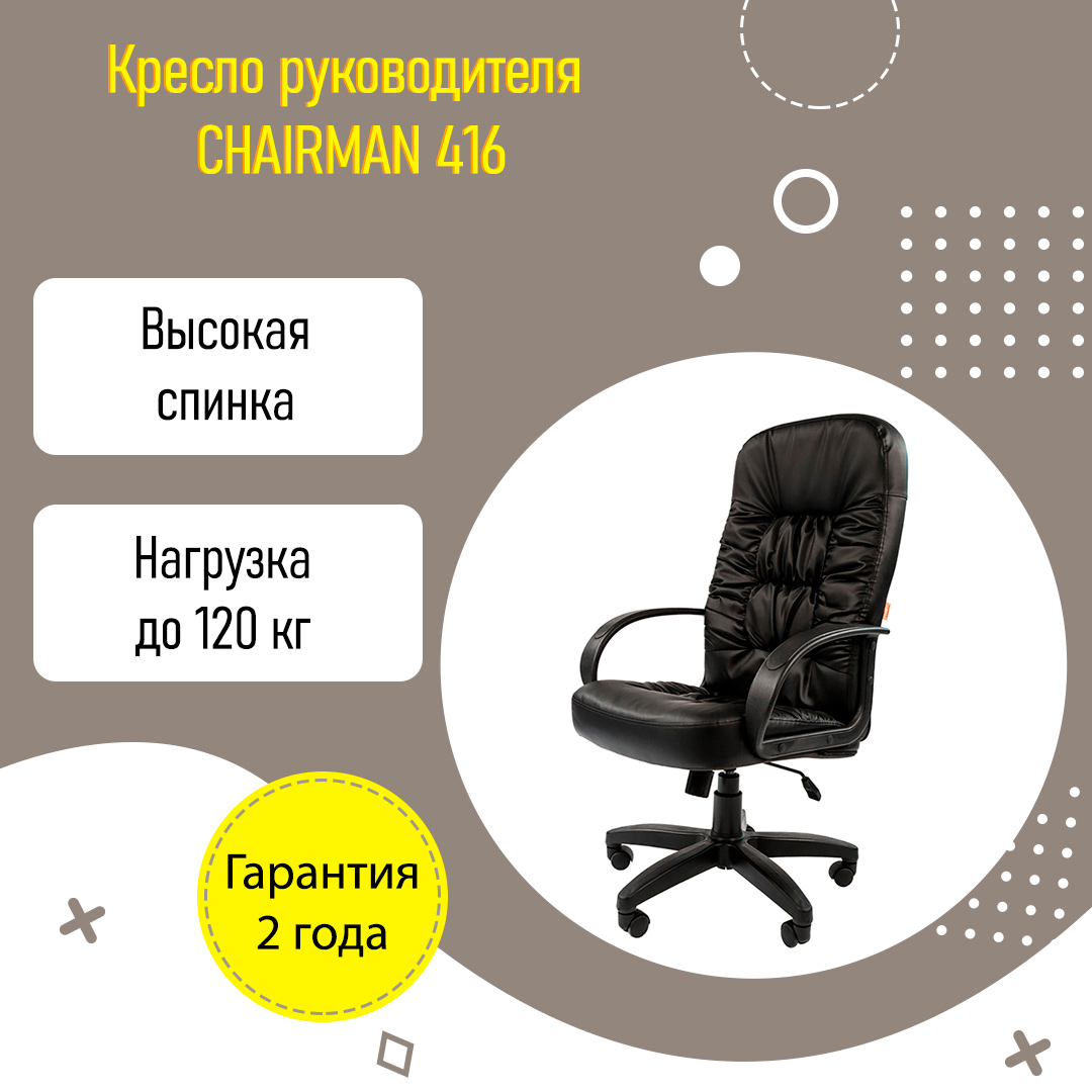 Кресло руководителя CHAIRMAN 416 черная экокожа с подлокотниками