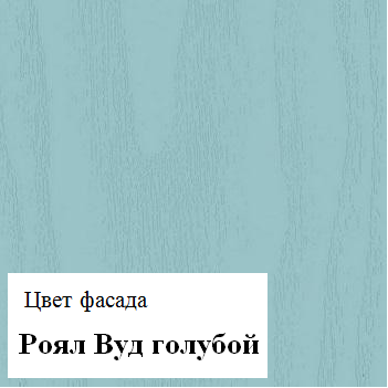 Кухонный гарнитур Роял Вуд голубой Вегас 5 1000х2400