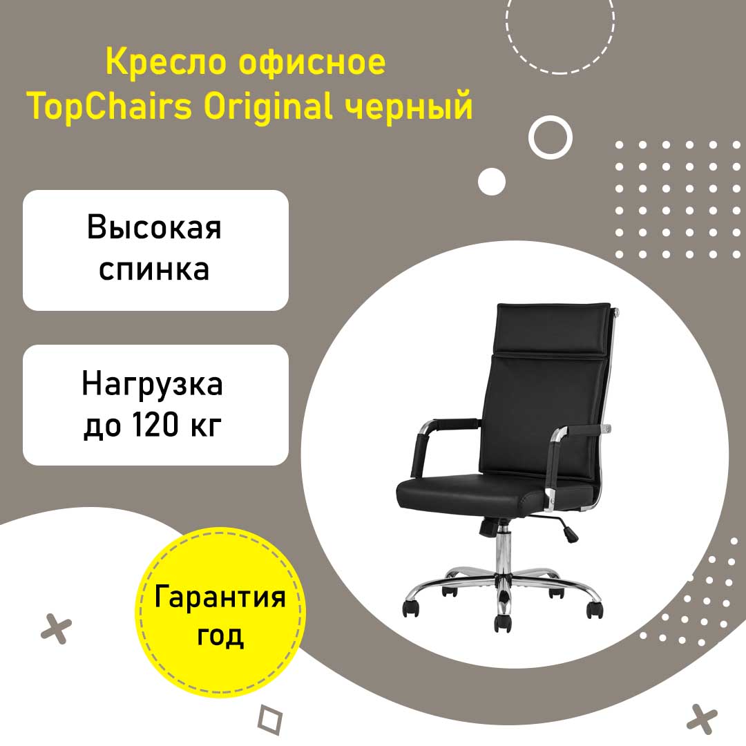 Кресло офисное TopChairs Original с высокой спинкой и подлокотниками черный