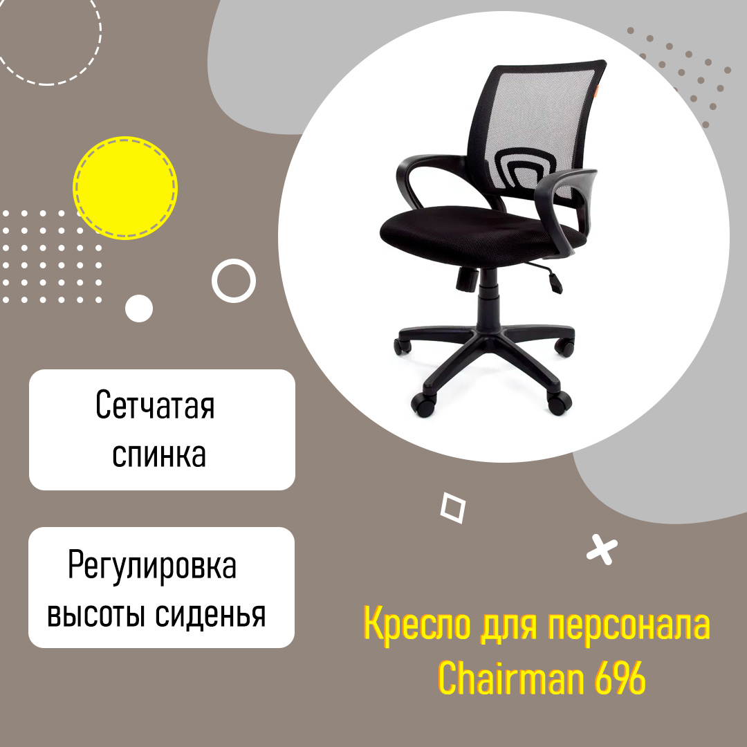 Кресло для персонала Chairman 696 black TW с поддержкой поясницы ткань сетка черный