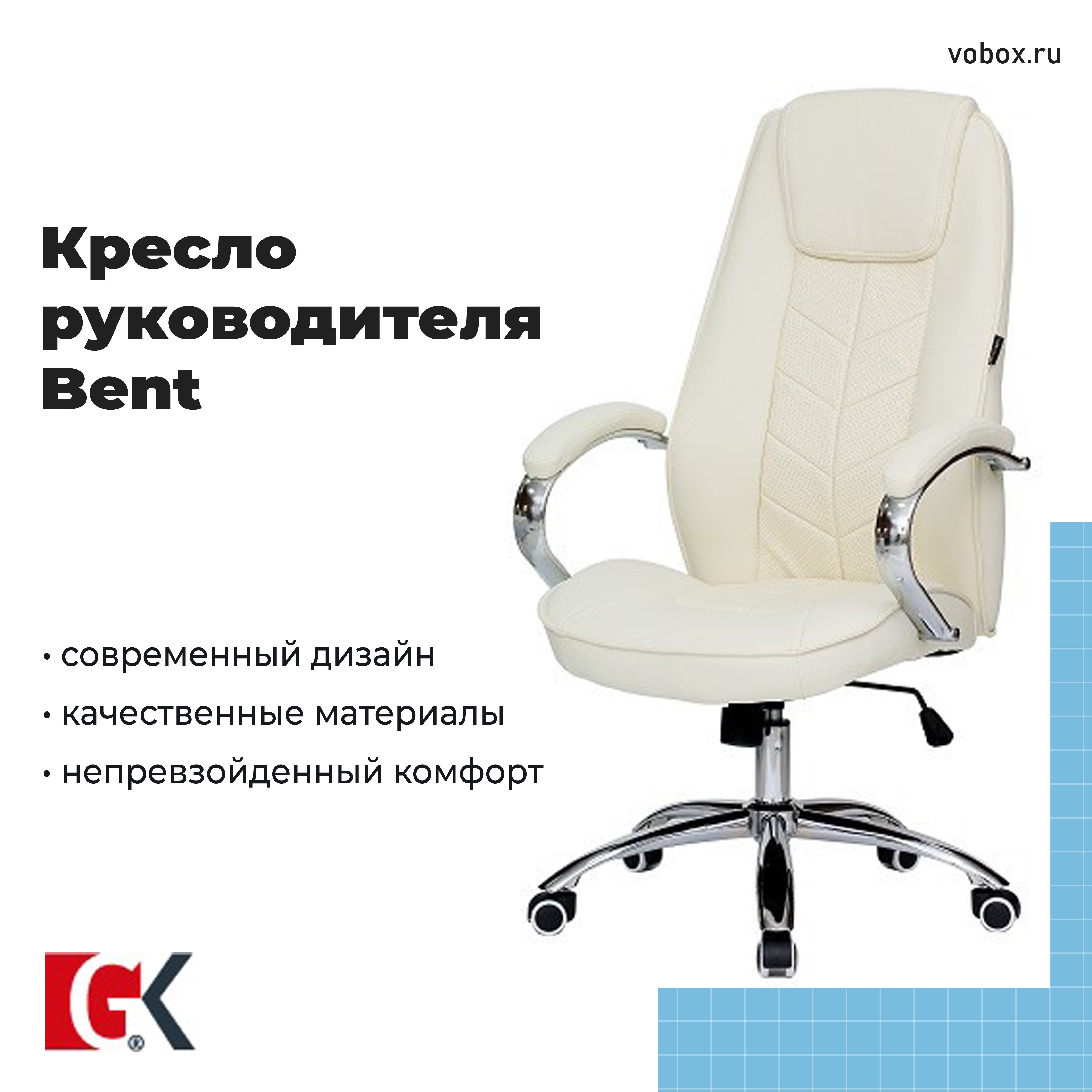 Кресло руководителя Bent Beige