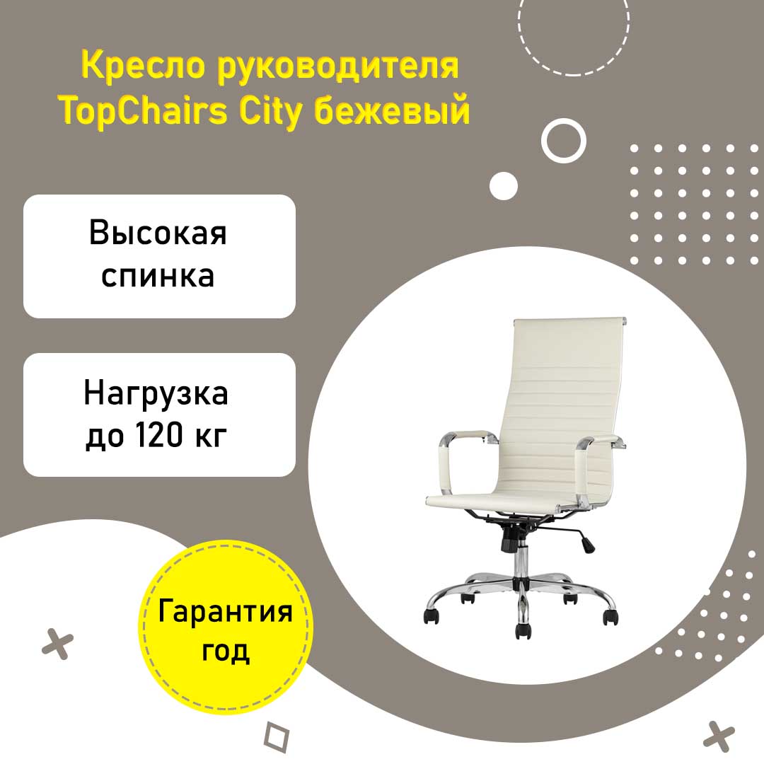 Кресло руководителя TopChairs City высокая спинка бежевая экокожа