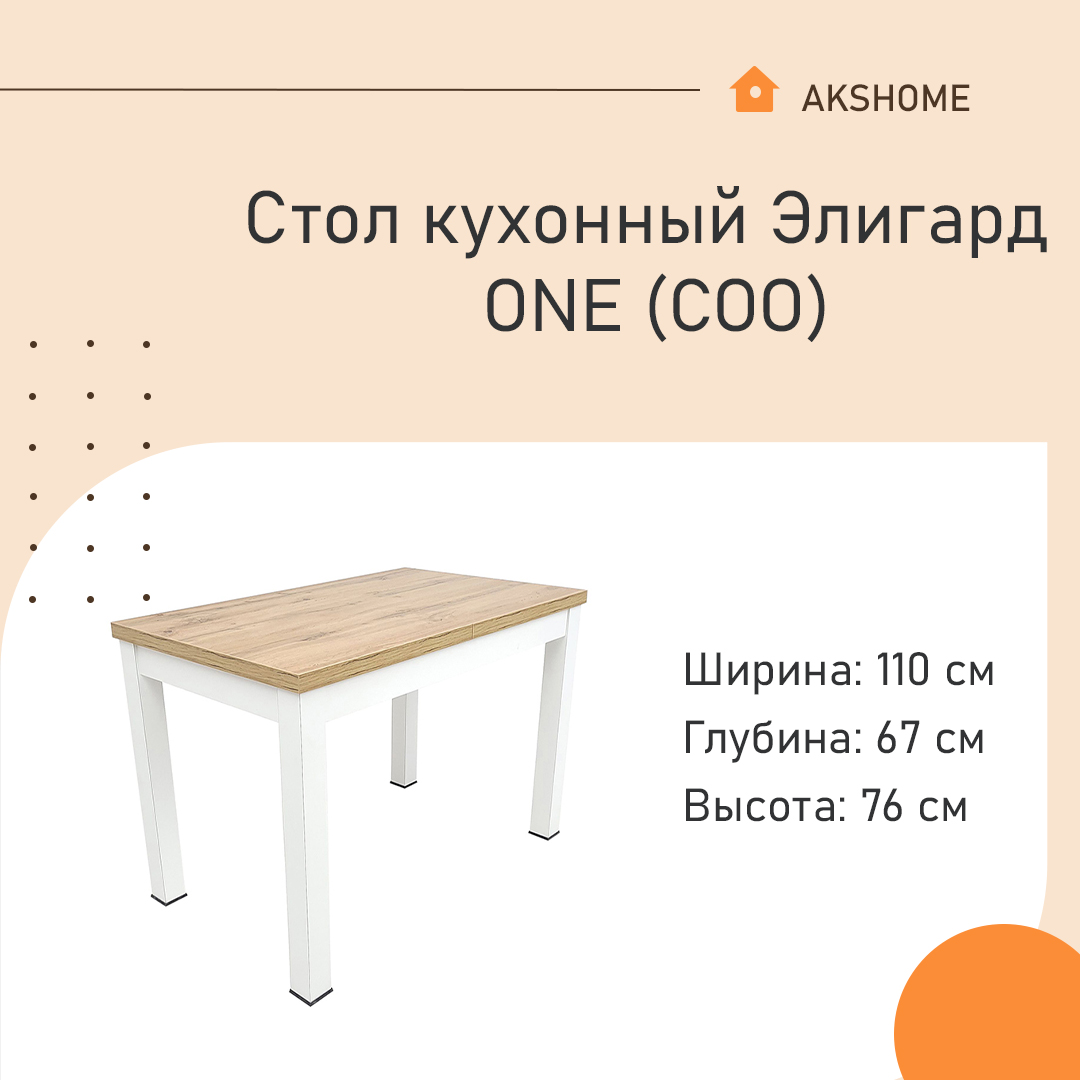 Стол кухонный Элигард ONE (СОО) 60773 дуб натуральный (под дерево)