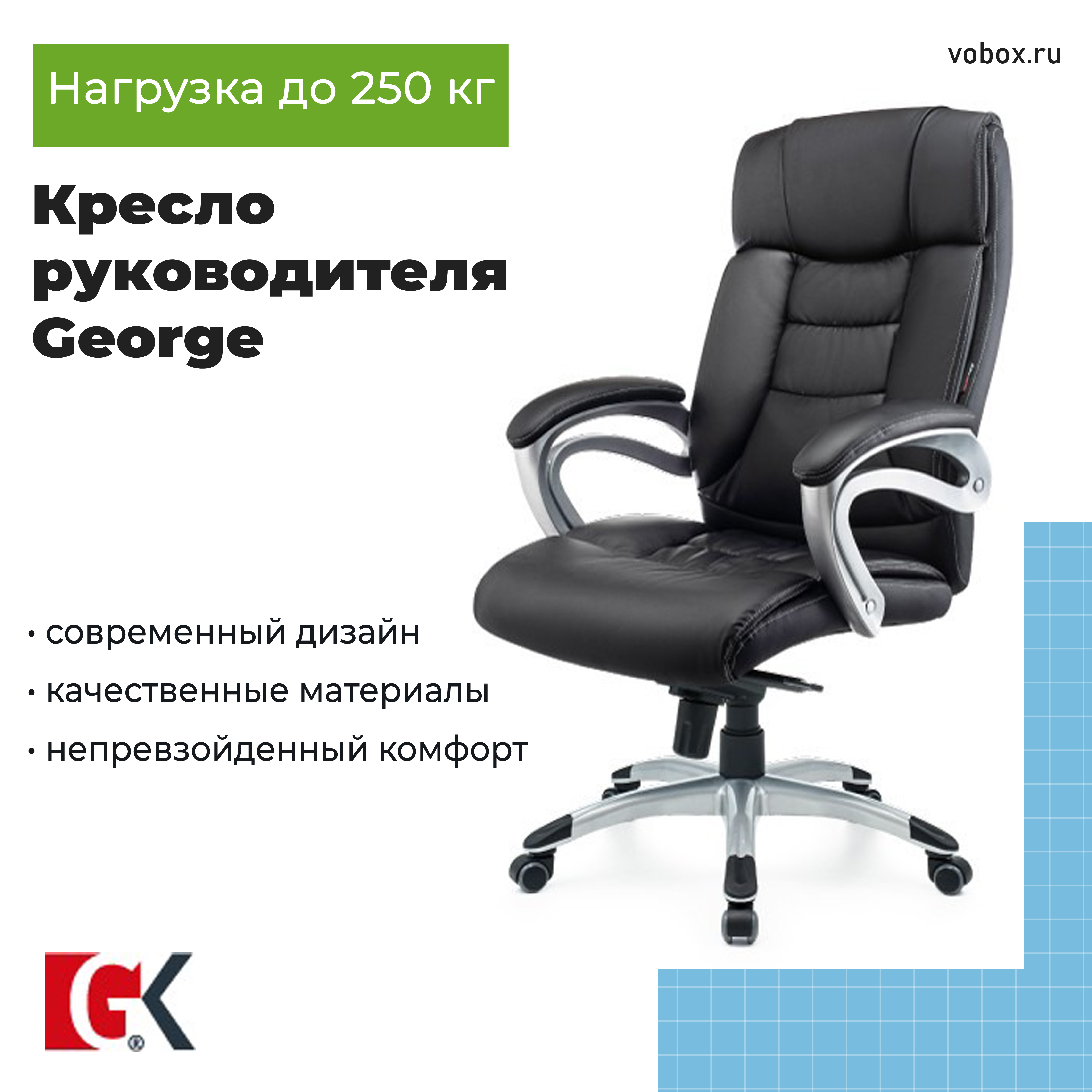 Кресло руководителя George Black