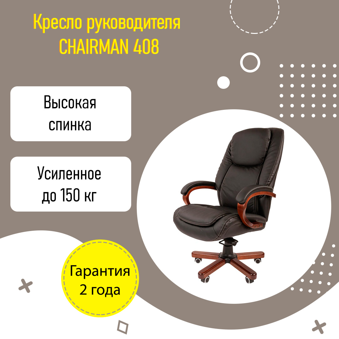 Кресло руководителя CHAIRMAN 408 усиленное до 150 кг черная кожа