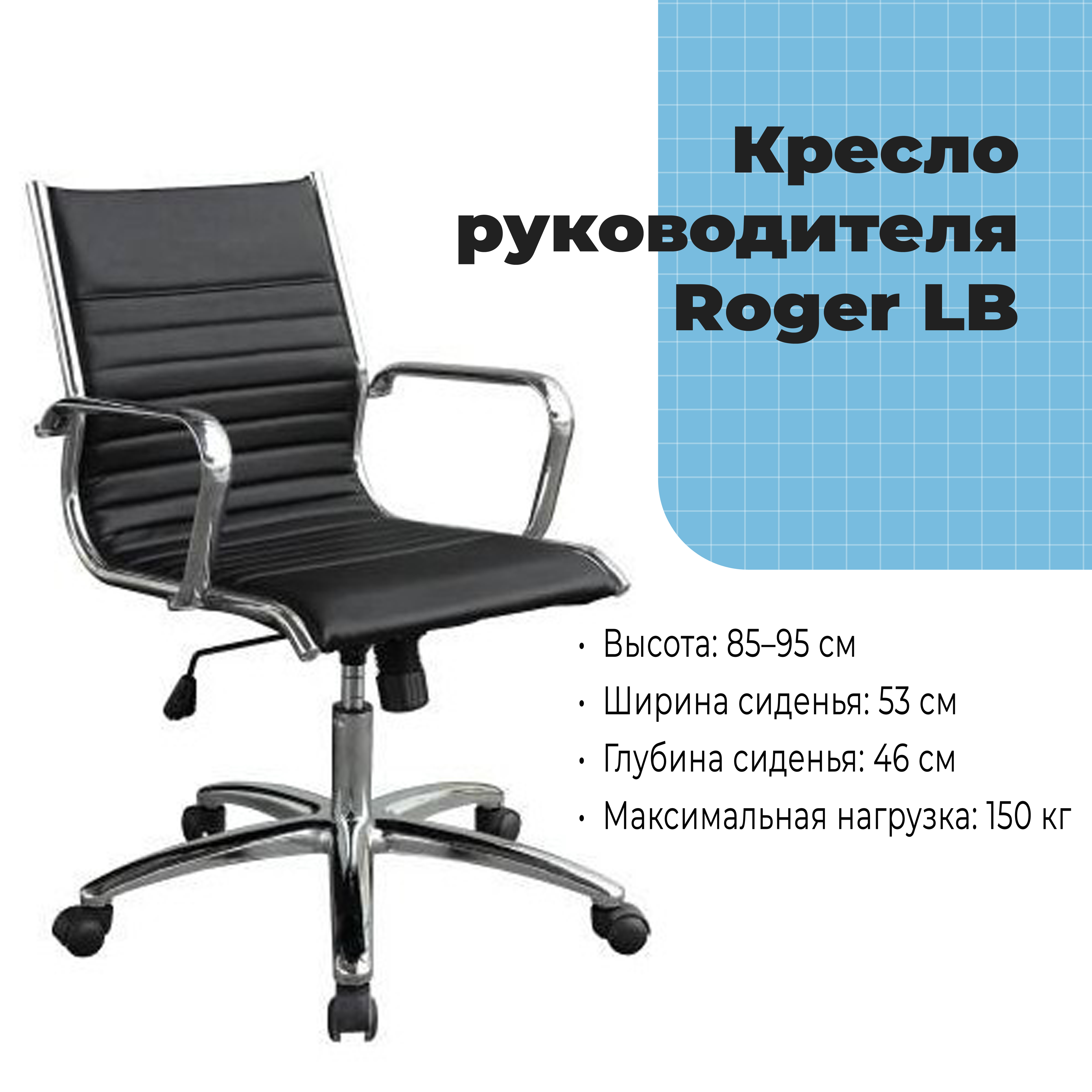 Кресло руководителя Roger LB Black