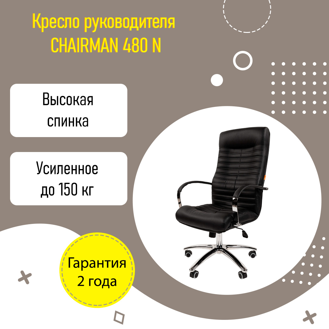 Кресло руководителя CHAIRMAN 480 N усиленное до 150 кг экокожа черный