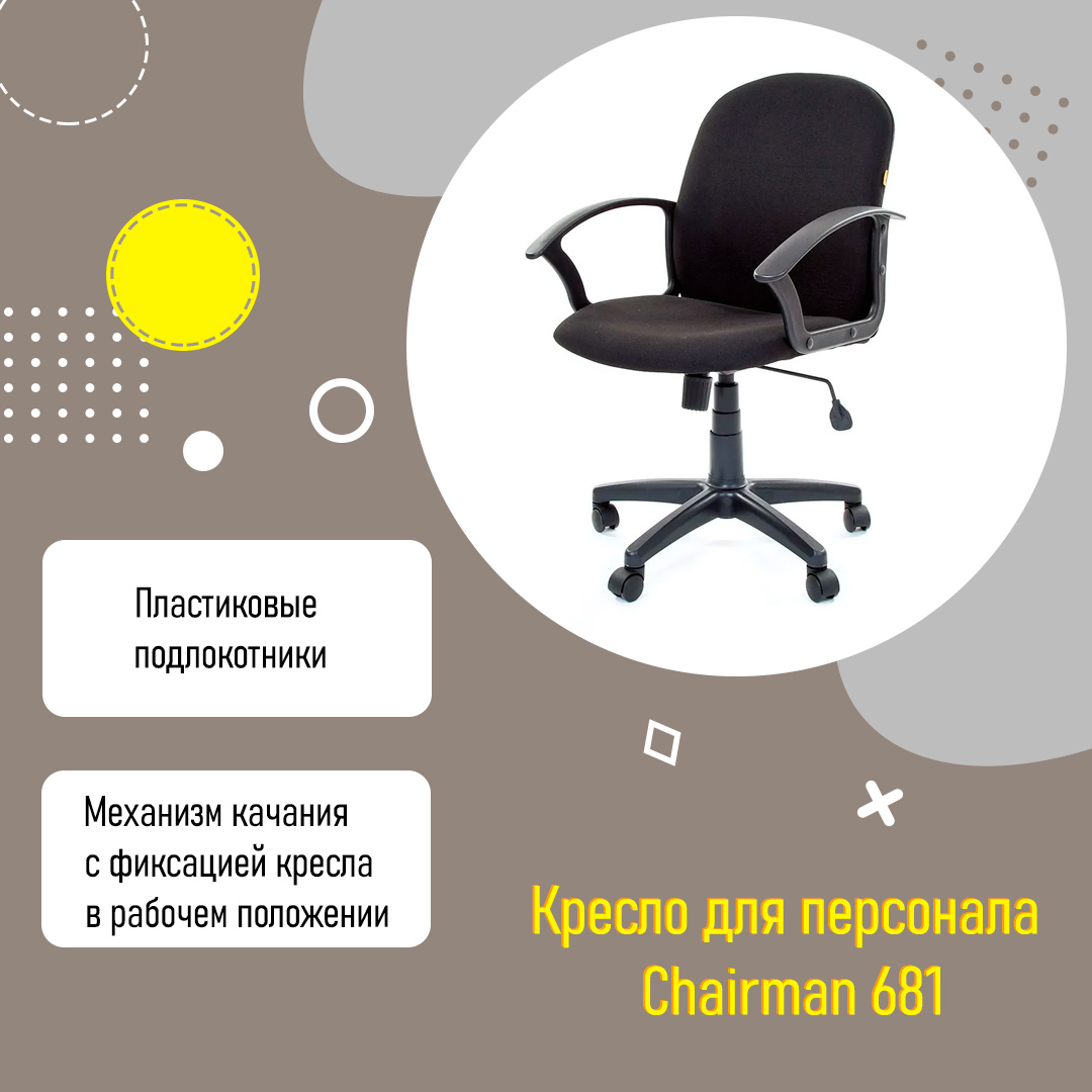 Кресло для персонала Chairman 681 черный