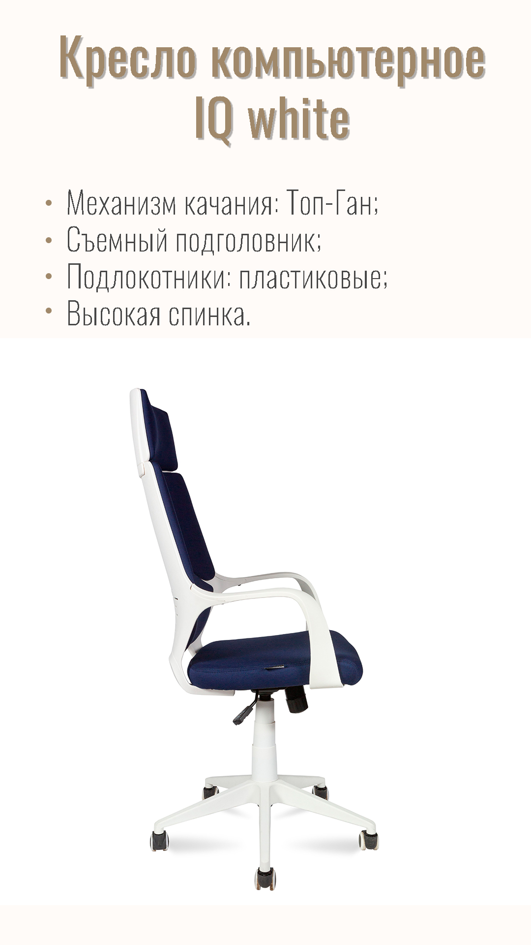 Кресло компьютерное NORDEN IQ ткань белый пластик / темно-синий CX0898H-0-223