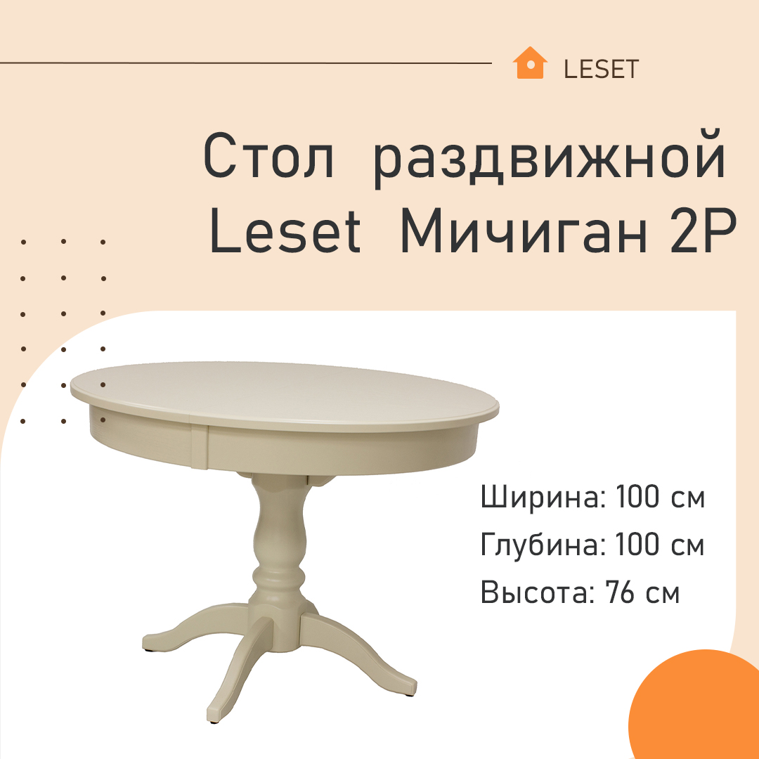 Стол раздвижной Leset Мичиган 2Р Слоновая кость