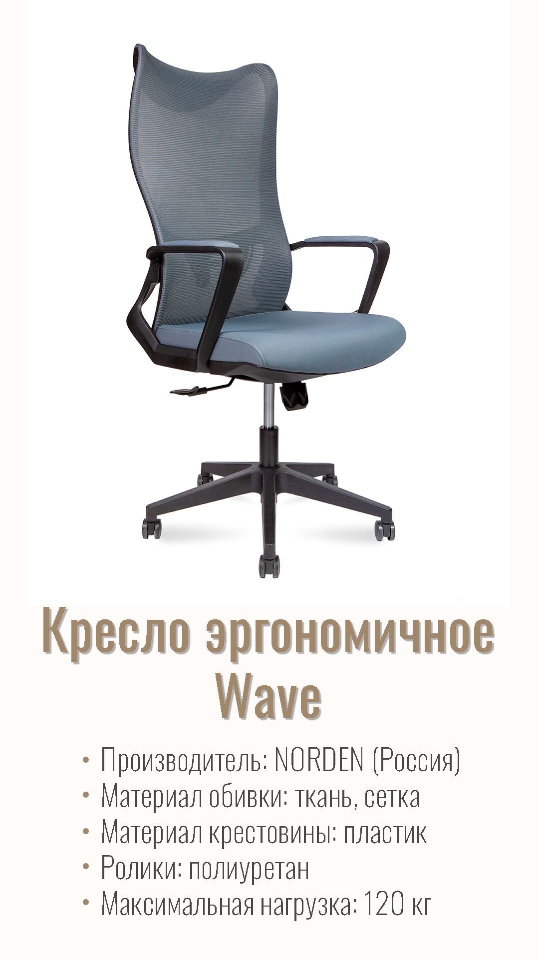 Кресло офисное (эргономичное) NORDEN Wave серый AM3-H(black)