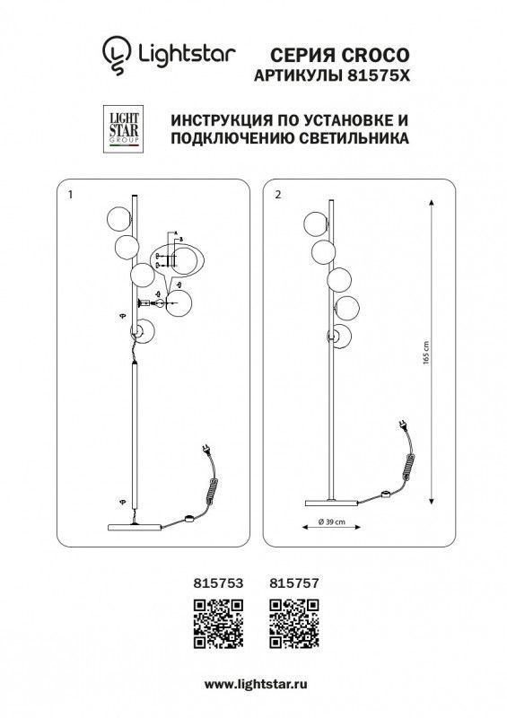 Торшер Lightstar CROCO 815757