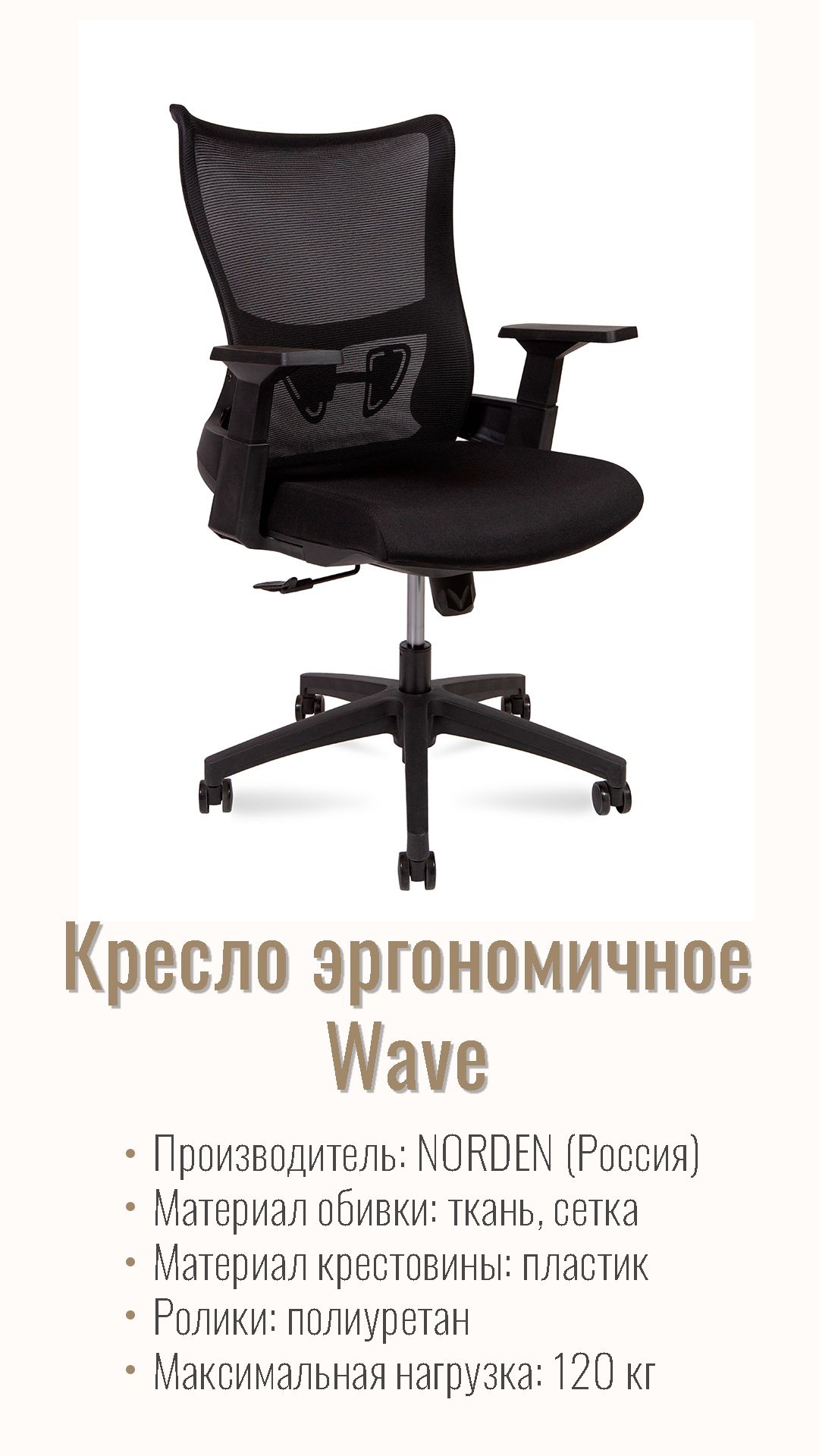 Кресло офисное (эргономичное) NORDEN Wave T LB черный A3-M-LB(black)