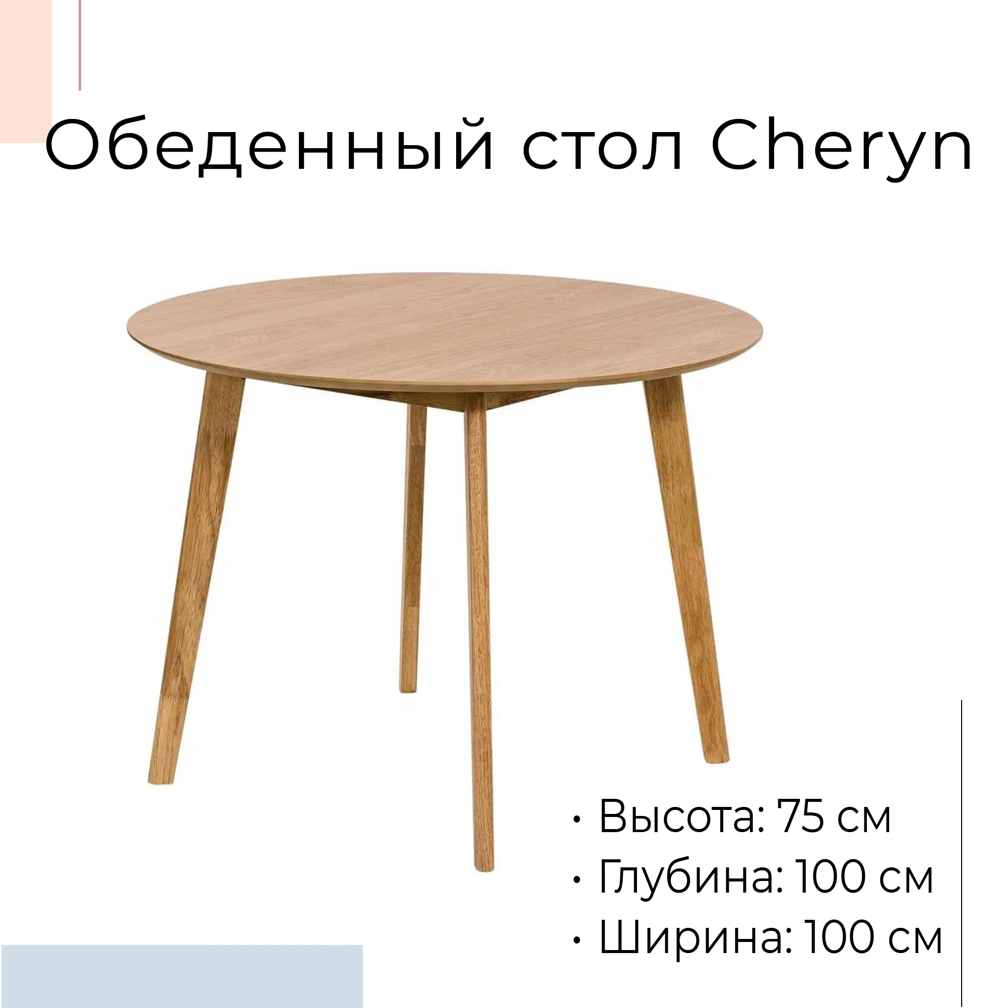 Стол обеденный деревянный Cheryn 100 см 602181