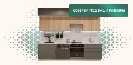 Модульные кухни